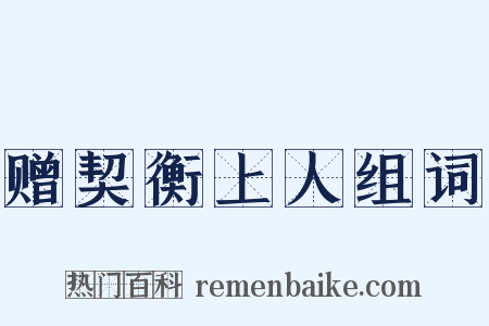 赠契衡上人组词是什么意思的图片